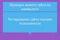 Юзабилити аудит вашего сайта