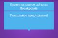 Проверка вашего сайта на breakpoints