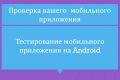 Тестирование мобильных игр на Android