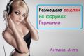 Размещаю ссылки на форумах Германии