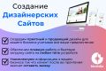 Создание дизайнерского сайта