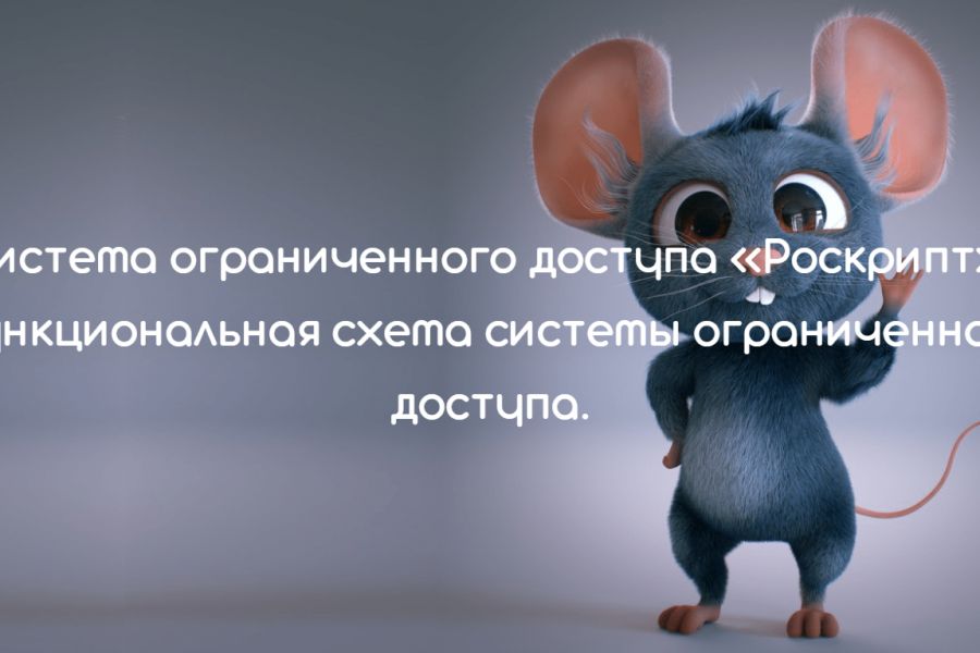 Продаю: Презентация на тему: "Система ограниченного доступа Роскрипт. " -   товар id:7141