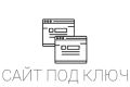 Разработка сайта "под ключ"