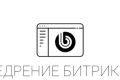 Внедрение Битрикс24
