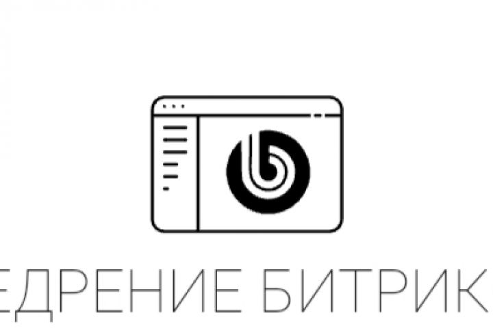 Внедрение Битрикс24 - 1684976