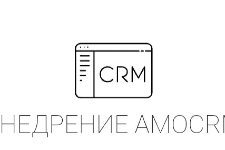 Внедрение AMOCRM - 1684983