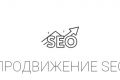 Продвижение SEO