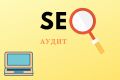 SEO-аудит сайта