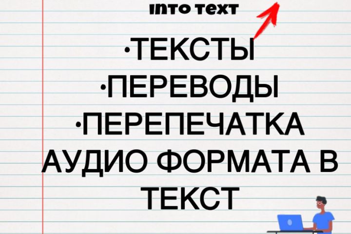 работа с текстами,перепечатка аудио формата в текст - 1689071