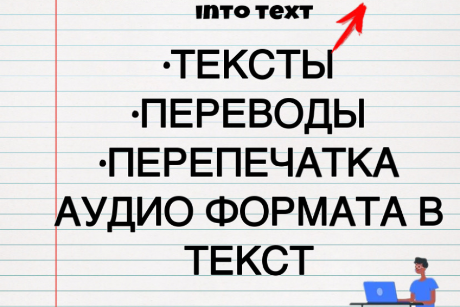 работа с текстами,перепечатка аудио формата в текст 100 руб.  за 1 день.. Варвара Сопова