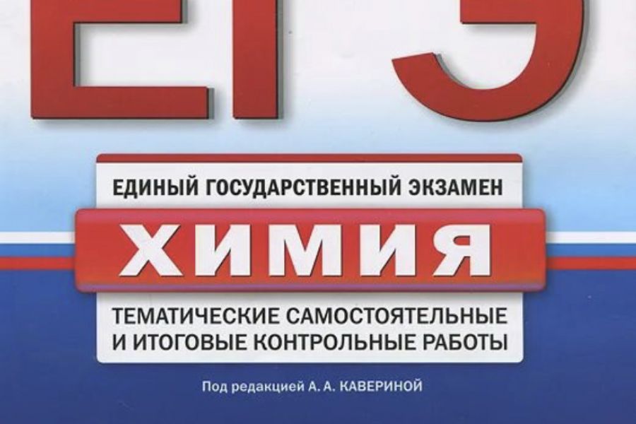 Химия предложение. ЕГЭ химия тематические самостоятельные и итоговые работы 2012. Каверина тематическая 2023 химия ЕГЭ. Химия тематический и итоговый контроль Каверина. ЕГЭ химия тематические самостоятельные и итоговые работы 2012 ответы.