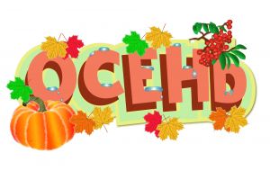 Буквы осень_Монтажная область 1