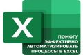 Помогу настроить Excel под Ваши задачи