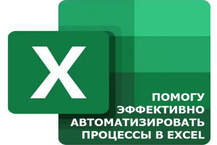 Помогу настроить Excel под Ваши задачи - 1690902