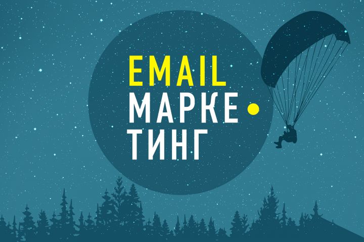 Email маркетинг - 1692162