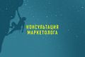 Консультация маркетолога