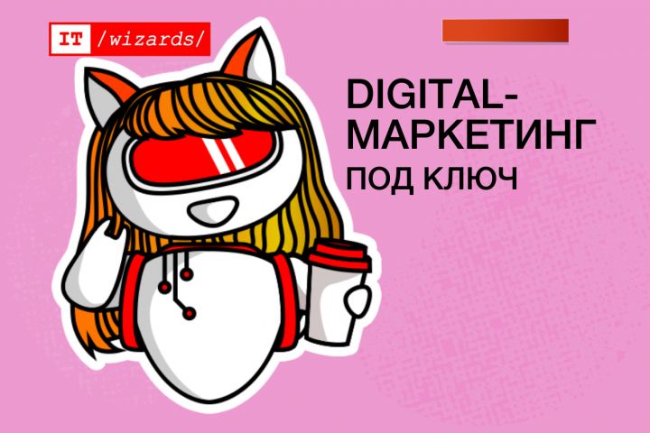 Digital-маркетинг от iT-Wizards - 1693440