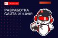 Разработка сайтов от 5 дней