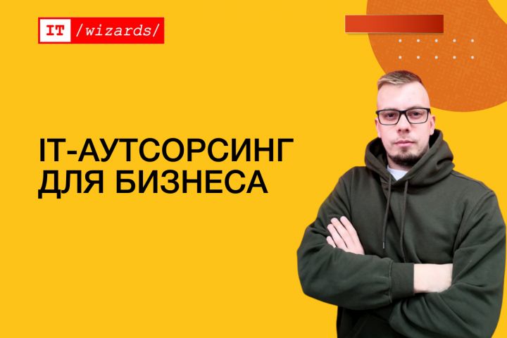 IT-аутсорсинг для бизнеса - 1693457