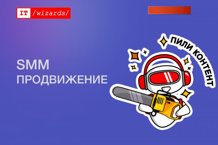 SMM продвижение - 1693472