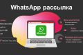 Рассылка WhatsApp/Viber/Telegram