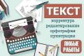 Редактирование и корректировка разных типов текста
