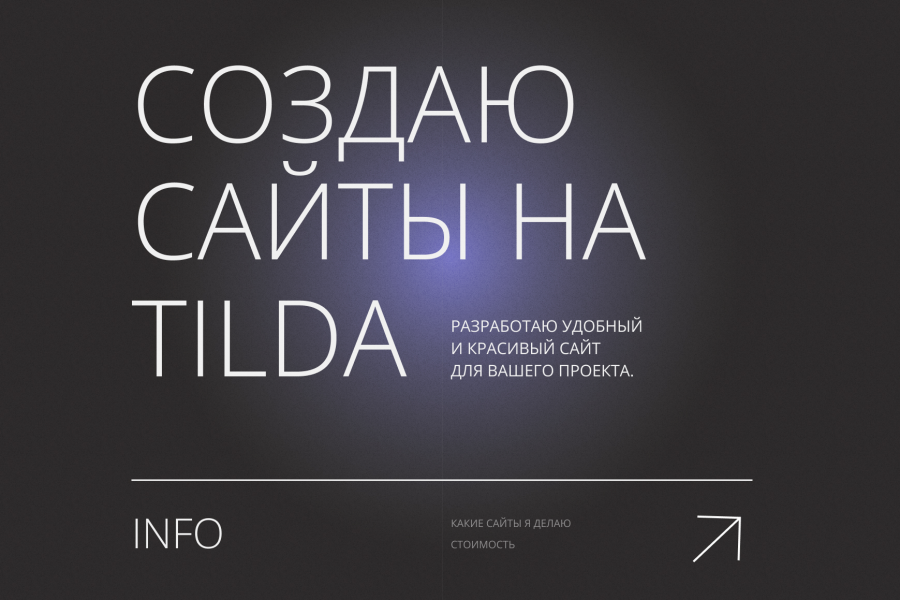 Дизайн сайтов на Тильде 20 000 руб.  за 7 дней.. Юлия Бал