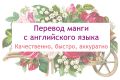 Перевод манги с английского языка