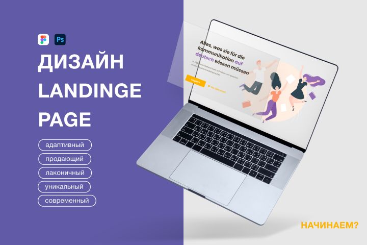 Уникальный дизайн Landing Page - 1694795