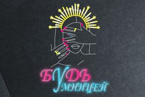 Будь умницей