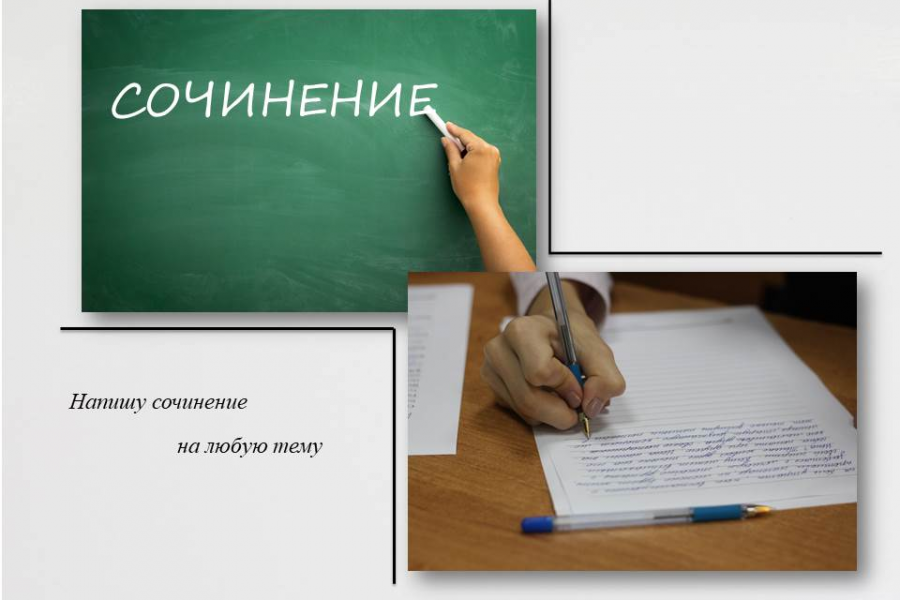 Написание сочинений 500 руб.  за 1 день.. Вика Кравченко