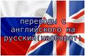 переводы с русского на английский (и наоборот)