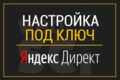 Контекстная реклама-которая увеличит ваш доход