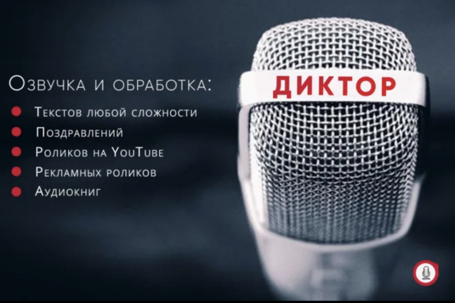 Заказать Озвучку Диктора