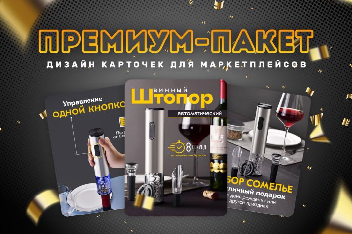 Инфографика для карточки товара WB Ozon ПРЕМИУМ ПАКЕТ - 1698939