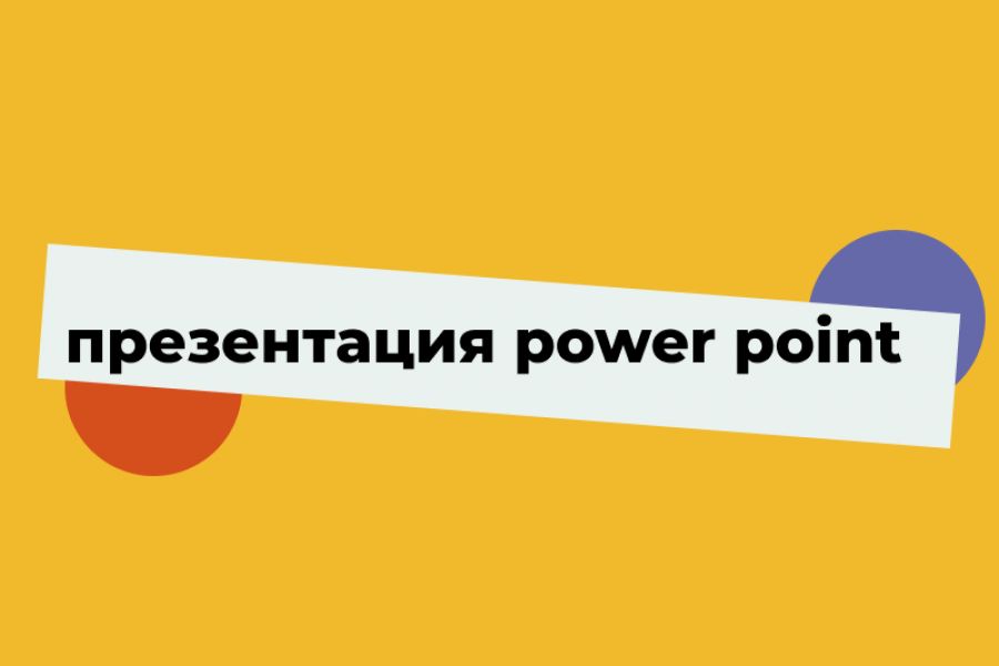 Презентация power