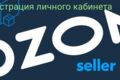Регистрация личного кабинета на ozon seller