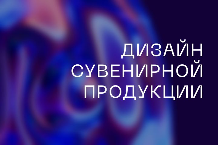 Дизайн сувенирной продукции - 1700616