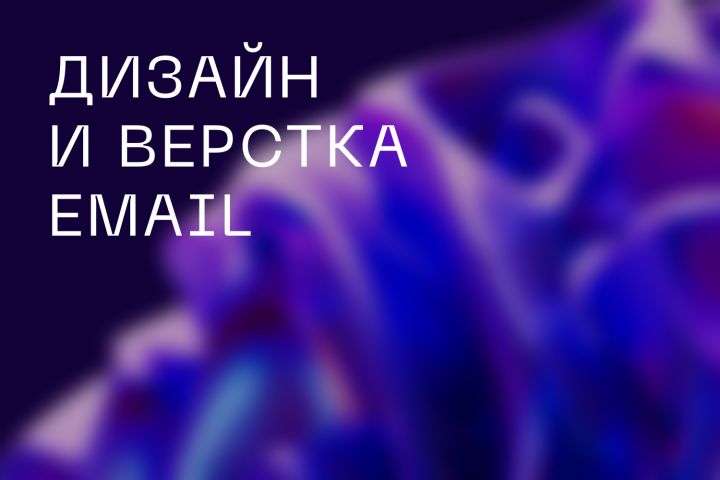 Разработка дизайна и верстка E-mail - 1700620