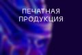 Дизайн печатной продукции