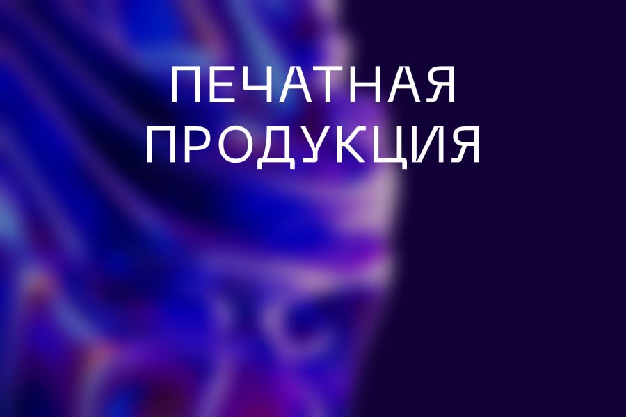 Дизайн печатной продукции 5 000 руб.  за 4 дня.. Андрей Атморский