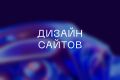 Дизайн сайтов