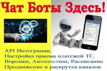 Чат боты телеграмм, ВК, мессенджеры