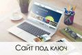 Сайт-визитка под ключ