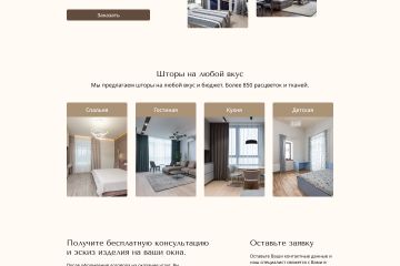 Дизайн Landing Page (салон штор)
