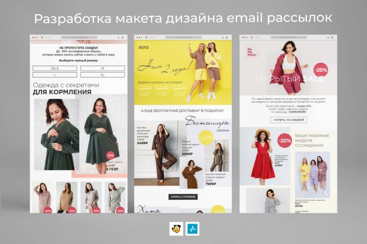 Разработка макета Email рассылок (Sendpulse, Unisender, Rees46) - 1704086