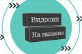 Видеоролики на заказ