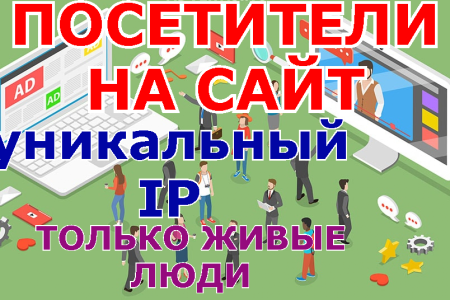 Живой трафик на сайт. Посетители на сайт 500 руб.  за 7 дней.. Ivan Bat