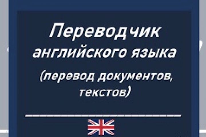 Перевод текстов с английского на русский. С русского на английский. - 1706126