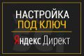 Настройка яндекс директ под ключ, бонус 5000 руб.